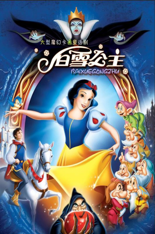 起源于欧洲的童话故事,亿万公主迷们心中的经典——《白雪